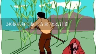 240挖机每日挖土方量 怎么计算