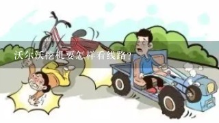 沃尔沃挖机要怎样看线路？