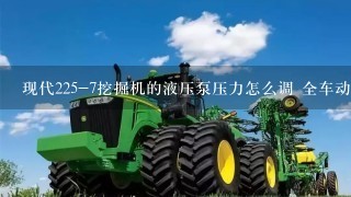 现代225-7挖掘机的液压泵压力怎么调 全车动作憋车。