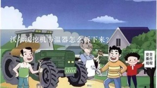 沃尔沃挖机节温器怎么拆下来？