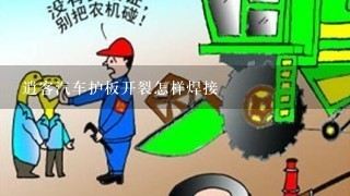 逍客汽车护板开裂怎样焊接