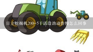 日立挖掘机200-5干活没劲动作慢怎么回事