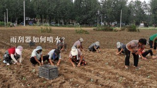 雨刮器如何喷水？