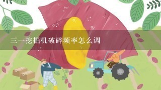 三一挖掘机破碎频率怎么调