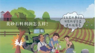 卖砂石料利润怎么样？