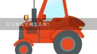 日立挖机空调怎么用？