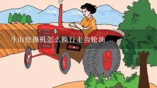 斗山挖掘机怎么换行走齿轮油