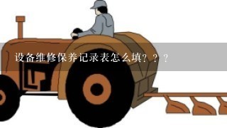 设备维修保养记录表怎么填？？？