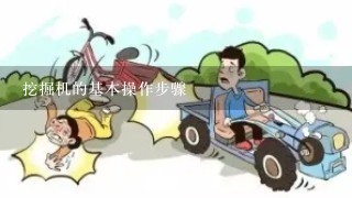 挖掘机的基本操作步骤