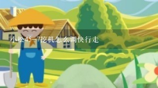 小松45-7挖机怎么调快行走