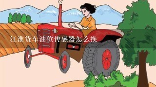 江淮货车油位传感器怎么换