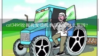 cat349d挖掘机发动机水温高是什么原因？