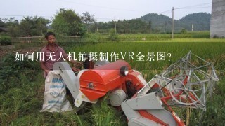 如何用无人机拍摄制作VR全景图？