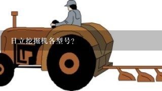 日立挖掘机各型号？