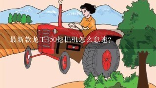 最新款龙工150挖掘机怎么怠速？