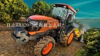 日立ZX120-3挖掘机怎么样？