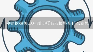 神钢挖掘机200-8出现T1282报警是什么意思