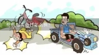 挖机炮头炮钎怎么换？