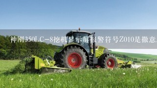 神刚350LC-8挖机显示屏报警符号Z010是撒意思？该如