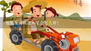 挖机发动机进水了会怎么样？