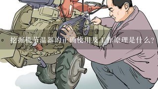 挖掘机节温器的正确使用及工作原理是什么？