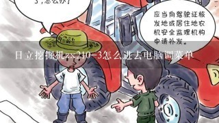 日立挖掘机zx210-3怎么进去电脑调菜单