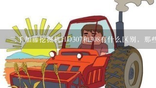 二手加藤挖掘机HD307和308有什么区别，那些是国产型