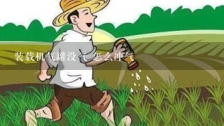 装载机气罐没气 怎么冲气