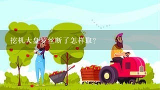 挖机大盘罗丝断了怎样取？