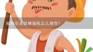 福格乐老款摊铺机怎么操作？