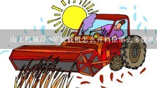 山工机械ZL50F装载机怎么开档位那么多操纵杆都是什么详细点？