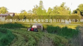 山推SD16型推土机变矩器进出口油压有什么确定原则？