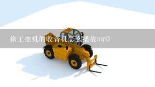 徐工挖机的收音机怎么播放mp3