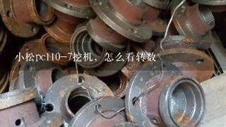 小松pc110-7挖机，怎么看转数