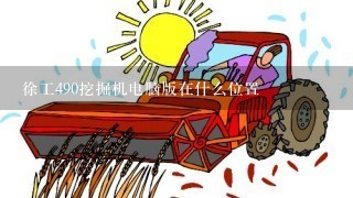 徐工490挖掘机电脑版在什么位置