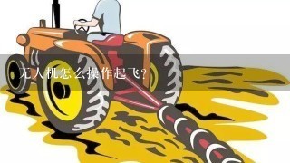 无人机怎么操作起飞？