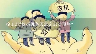 徐工215挖掘机冬天怎么启动预热？