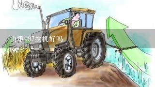 山重907挖机好吗