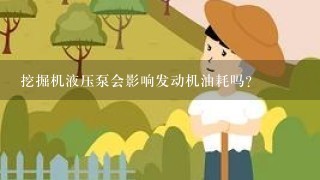 挖掘机液压泵会影响发动机油耗吗?