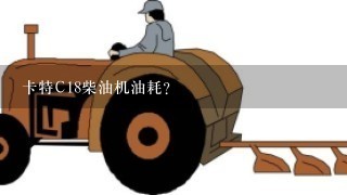 卡特C18柴油机油耗？