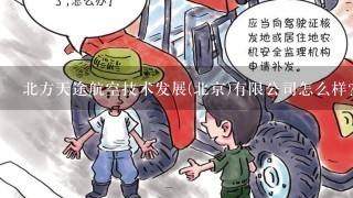 北方天途航空技术发展(北京)有限公司怎么样？