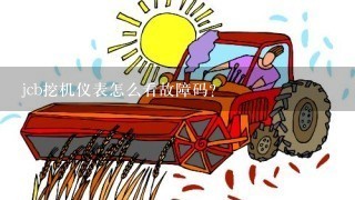 jcb挖机仪表怎么看故障码？