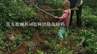 住友挖掘机a6怎样消除故障码