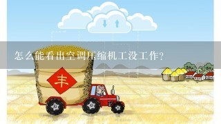 怎么能看出空调压缩机工没工作？