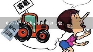 电控汽车启动无反应检测步骤？