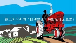 徐工XE75D的“自动怠速”功能是什么意思？