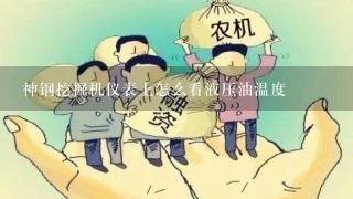 神钢挖掘机仪表上怎么看液压油温度