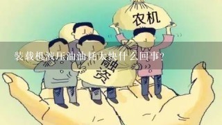 装载机液压油油耗太快什么回事？