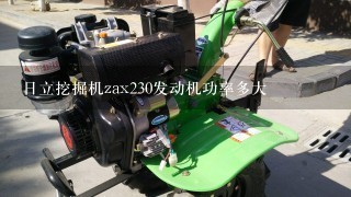 日立挖掘机zax230发动机功率多大