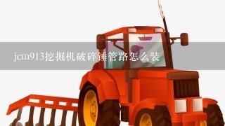 jcm913挖掘机破碎锤管路怎么装